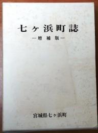 七ケ浜町誌(増補版)【宮城県　DVD付】