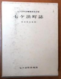 七ケ浜町【宮城県地図付】