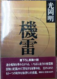 機雷　直木賞元帯【直木賞元帯】