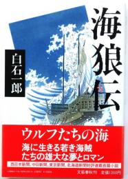 海狼伝【直木賞元帯】