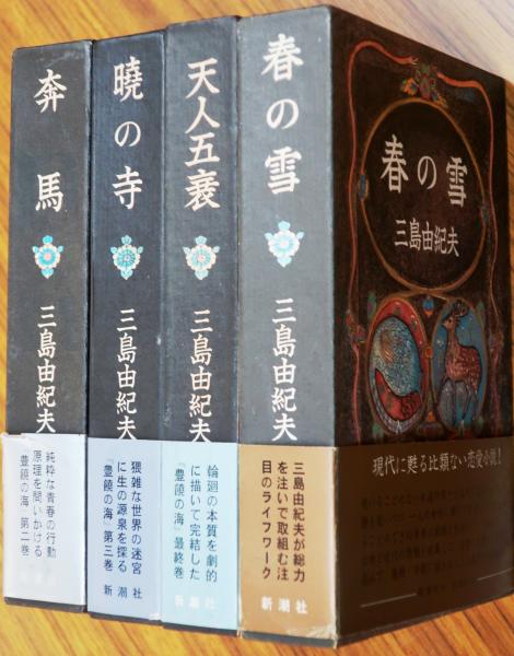 豊饒の海 全４冊（春の雪・奔馬・暁の寺・天人五衰）(三島由紀夫 