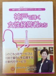 神戸で輝く女性経営者たち【神戸で活躍する女性トップリーダー24人】