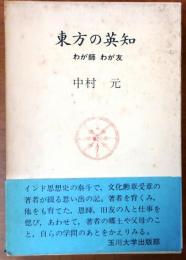 東方の英知　わが師わが友