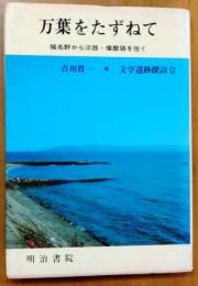 万葉をたずねて【猪名野から淡路・播磨路を往く】