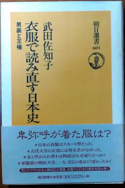 衣服で読み直す日本史【男装と王権】(武田佐知子) オールドブックス ダ・ヴィンチ 古本、中古本、古書籍の通販は「日本の古本屋」 日本の古本屋