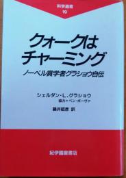 クォークはチャーミング 【ノーベル賞学者グラショウ自伝】