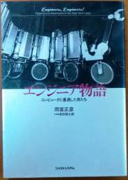 エンジニア物語 : コンピュータと遭遇した男たち