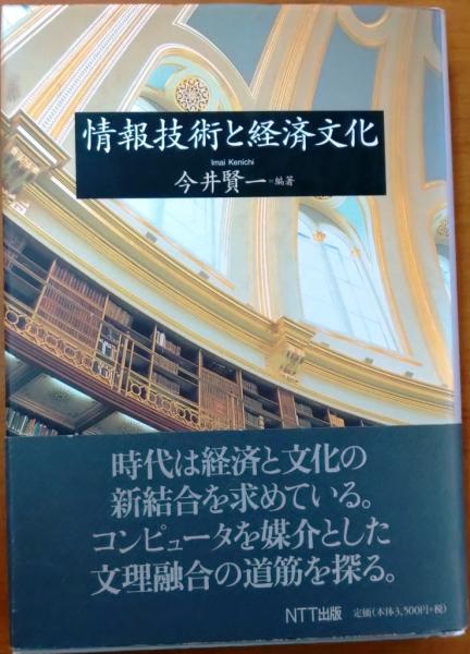 情報技術と経済文化(今井賢一 編著) / オールドブックス ダ・ヴィンチ / 古本、中古本、古書籍の通販は「日本の古本屋」