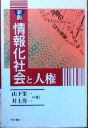 新版　情報化社会と人権