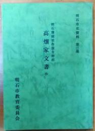 明石藩美作国由の郡　高畑家文書抄【明石市史料第三集】