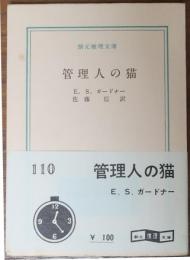 管理人の猫【創元推理文庫】