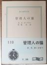 管理人の猫【創元推理文庫】 初版