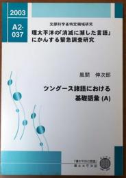 ツングース諸語における基礎語彙(A)【環太平洋の「消滅に瀕した言語」にかんする緊急調査研究】