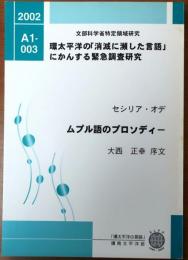 ムプル語のプロソディー　CD付【環太平洋の「消滅に瀕した言語」にかんする緊急調査研究】