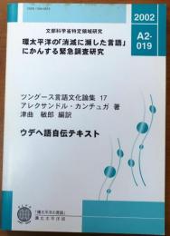 ツングース言語文化論集17　ウデヘ語自伝テキスト　CD付【環太平洋の「消滅に瀕した言語」にかんする緊急調査研究】