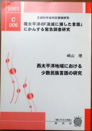西太平洋地域における少数民族の研究【環太平洋の「消滅に瀕した言語」にかんする緊急調査研究】