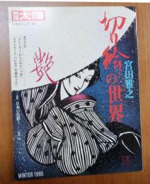 別冊太陽 宮田雅之 切り絵の世界　宮田雅之墨署名入【日本のこころ92】