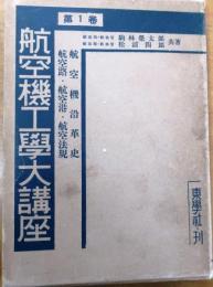 航空機沿革史　航空路・航空港・航空法規【航空機工學大講座第1巻】