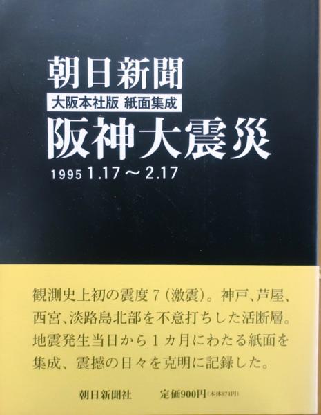 阪神大震災 朝日新聞大阪本社版紙面集成【1995 1.17～2.17】(朝日新聞