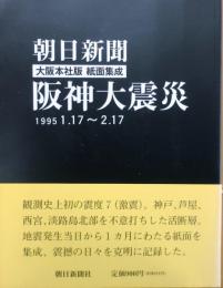 阪神大震災　朝日新聞大阪本社版紙面集成【1995　1.17～2.17】