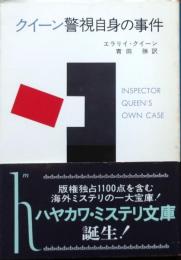 クイーン警視自身の事件