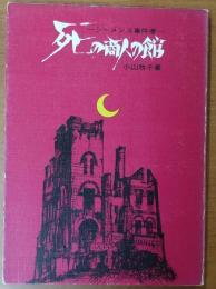 死の商人の館【シーメンス事件考】