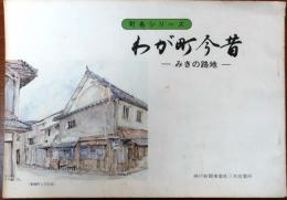 町名シリーズ　わが町今昔　みきの路地