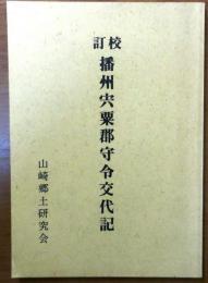 校訂播州宍粟郡守令交代記