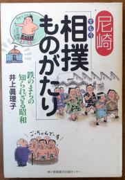 尼崎相撲ものがたり : 鉄のまちの知られざる昭和