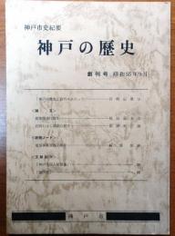 神戸市紀要 神戸の歴史　創刊号