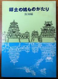 郷土の城ものがたり　阪神編