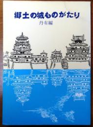 郷土の城ものがたり　丹有篇