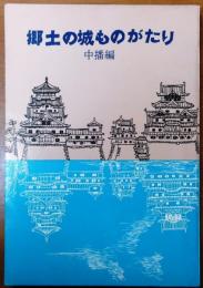 郷土の城ものがたり　中播編