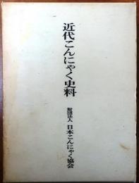 近代こんにゃく史料