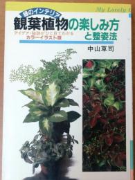 暮らしを彩る　観葉植物の楽しみ方と整姿法【アイデア・秘訣がひと目でわかる】