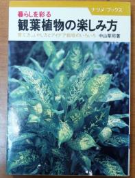 暮らしを彩る　観葉植物の楽しみ方【育て方、ふやし方とアイデア栽培のいろいろ】