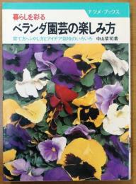 暮らしを彩る　ベランダ園芸の楽しみ方【育て方・ふやし方とアイデア栽培のいろいろ】