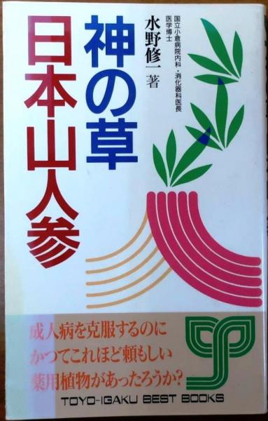 【中古】 神の草日本山人参 いまーいのちが蘇える/東洋医学舎/水野修一 神の草日本山人参【いまーいのちが蘇える】(水野修一) / 古本、中古本