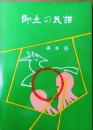 郷土の民話　丹有編 二刷