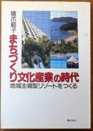 まちづくり文化産業の時代【地域主導型リゾートをつくる】