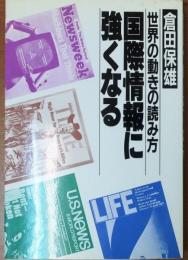 国際情報に強くなる【世界の動きの読み方】