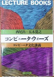 コンピュータ・ウォーズ【コンピュータ文化講義】