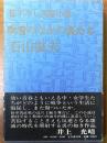 吹雪のなかの炎たち 初版