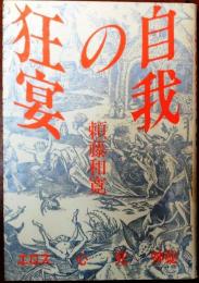 自我の狂宴 : エロス・心・死・神秘