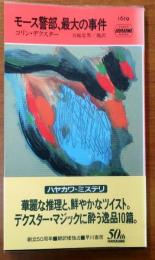 モース警部、最大の事件・1619