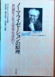 ノーマライゼーションの原理―普遍化と社会変革を求めて