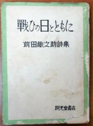 戦ひの日とともに　前田鐵之助詩集