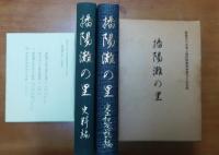 播陽灘の里　史料編・完工記念誌編・別添古地図4点【灘の里海岸地帯古地図他地図4点付】