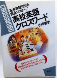 高校英語クロスワード : 基本単語1400を完全マスター!