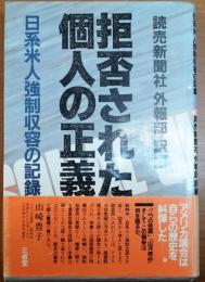 拒否された個人の正義 : 日系米人強制収容の記録